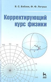 Корректирующий курс физики: Учебное пособие.
