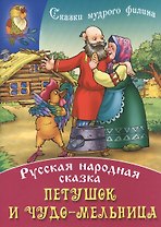 Петушок и чудо - мельница