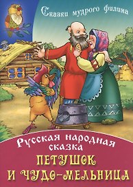 Петушок и чудо - мельница
