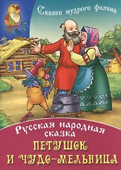 Петушок и чудо - мельница