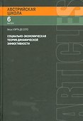 Социально - экономическая теория динамической эффективности - 0