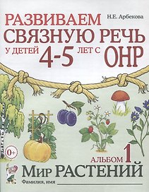 Развиваем связную речь у детей 4-5 лет с ОНР. Альбом "Мир растений"