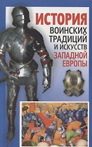 История воинских традиций и искусств Западной Европы
