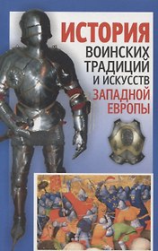 История воинских традиций и искусств Западной Европы