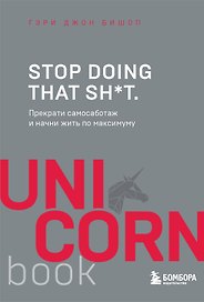Stop doing that sh*t. Прекрати самосаботаж и начни жить по максимуму