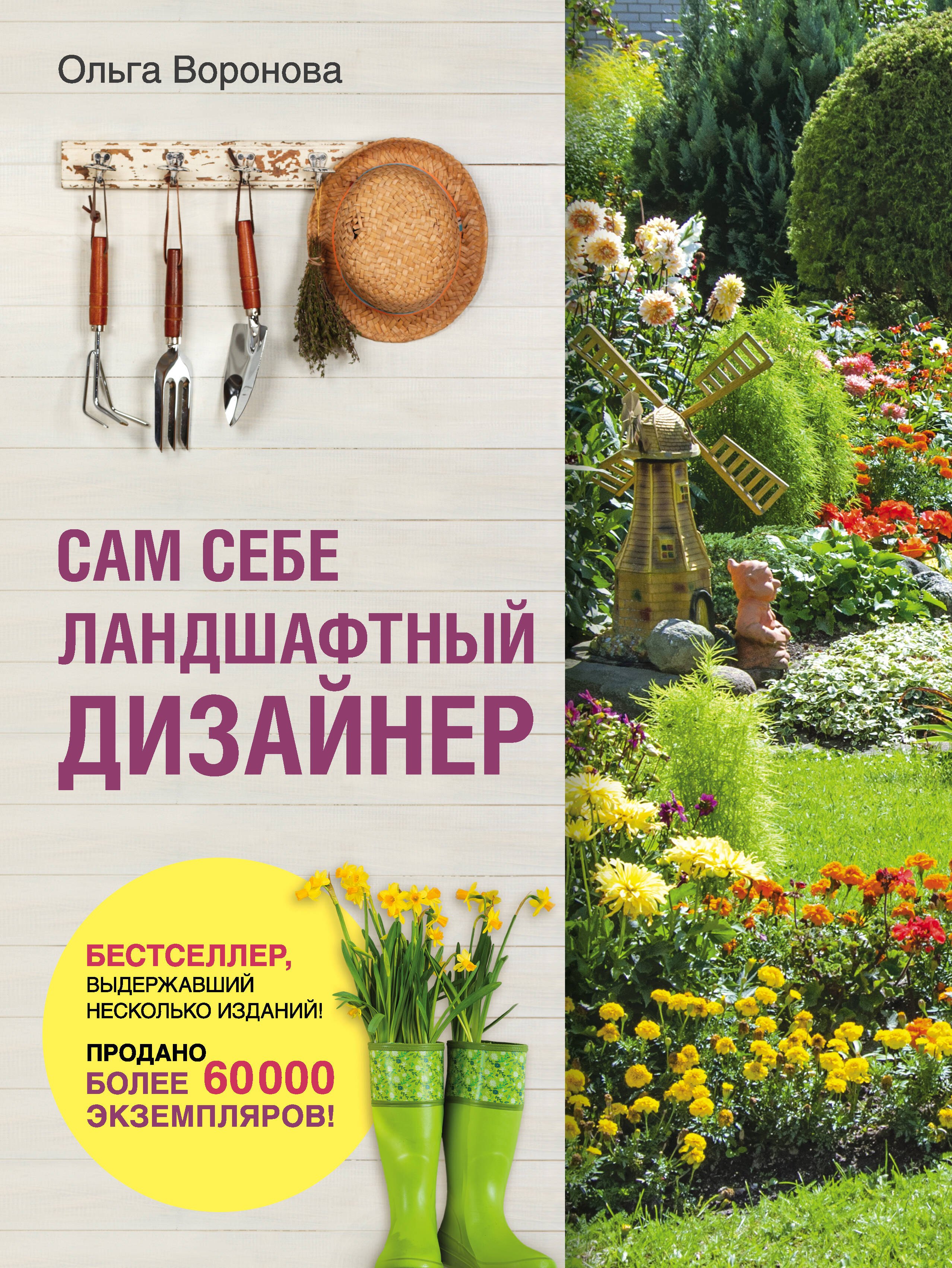 

Сам себе ландшафтный дизайнер (нов. оф. 2020)