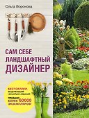 Сам себе ландшафтный дизайнер (нов. оф. 2020) - 0