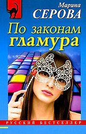 По законам гламура : повесть