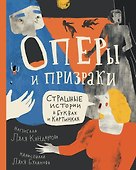 Оперы и призраки. Страшные истории в буквах и картинках - 0