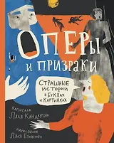 Оперы и призраки. Страшные истории в буквах и картинках