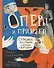 Оперы и призраки. Страшные истории в буквах и картинках - 0