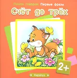 Счет до трех