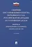 Сборник постановлений Пленума Верховного Суда Российской Федерации по уголовным делам: вопросы применения уголовного законодательства. 5-е изд. - 0