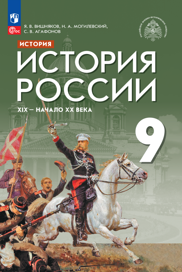 

История. История России. XIX - начало XX века. Учебник. 9 класс