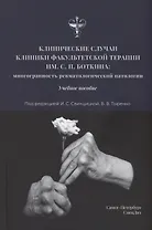Клинические случаи клиники Факультетской терапии им.С.П.Боткина: многогранность ревматологической патологии