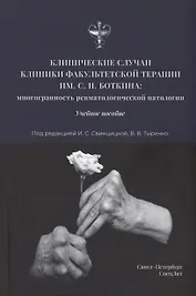 Клинические случаи клиники Факультетской терапии им.С.П.Боткина: многогранность ревматологической патологии