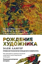 Рождение художника. Создай себя заново в осознанном творчестве