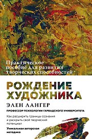 Рождение художника. Создай себя заново в осознанном творчестве