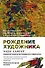 Рождение художника. Создай себя заново в осознанном творчестве - 0