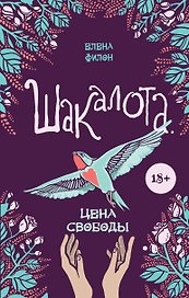 Шакалота. Цена свободы