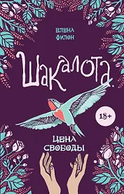 Шакалота. Цена свободы