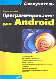 Программирование для Android. Самоучитель