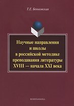 Научные направления и школы в российской методике преподавания литературы XVIII - начала XXI века: монография