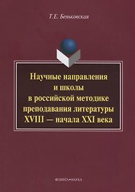 Научные направления и школы в российской методике преподавания литературы XVIII - начала XXI века: монография