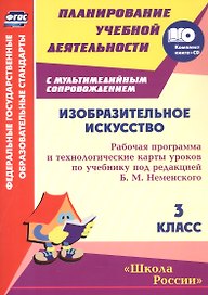 Изобразительное искусство. 3 класс: рабочая программа и технологические карты уроков по учебнику под редакцией Б.М. Неменского (+CD)