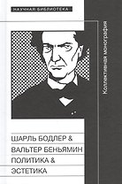 Шарль Бодлер & Вальтер Беньямин. Политика & Эстетика. Коллективная монография по материалам международного научного симпозиума, состоявшегося 20-21 апреля 2008 года