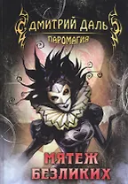 Мятеж безликих