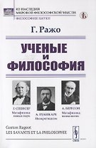 Ученые и философия