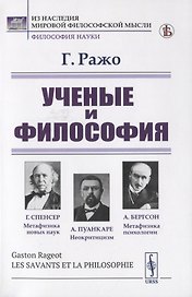 Ученые и философия