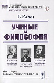Ученые и философия