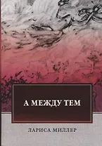 А между тем: стихи