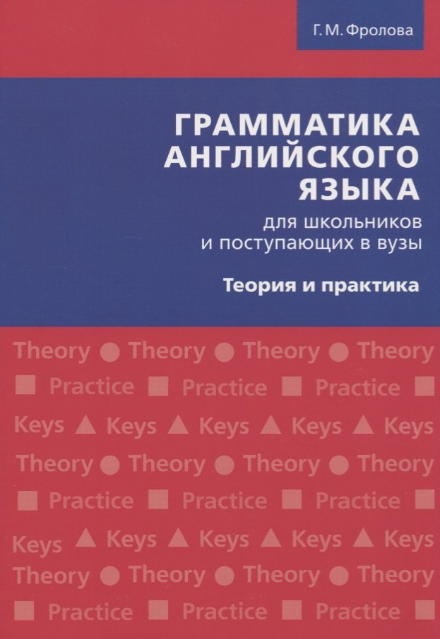 

Грамматика английского языка для школьников и поступающих в вузы. Теория и практика