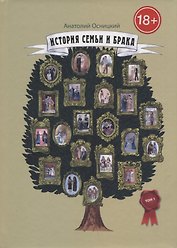История семьи и брака. Опыт исследования состояния института семьи в историческом и современном аспектах. Том 1 Становление и развитие института семьи и брака в доисторические времена и в Древнем мире