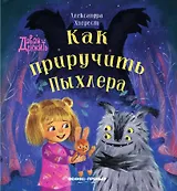 Как приручить Пыхлера