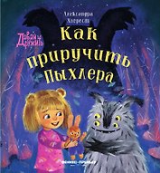 Как приручить Пыхлера