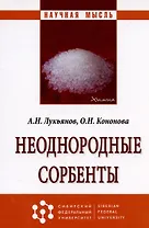 Неоднородные сорбенты. Монография