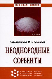 Неоднородные сорбенты. Монография