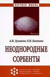 Неоднородные сорбенты. Монография