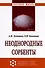 Неоднородные сорбенты. Монография - 0