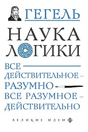 Наука логики