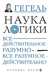 Наука логики