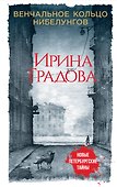 Венчальное кольцо Нибелунгов - 0
