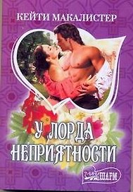 МШ.У лорда неприятности