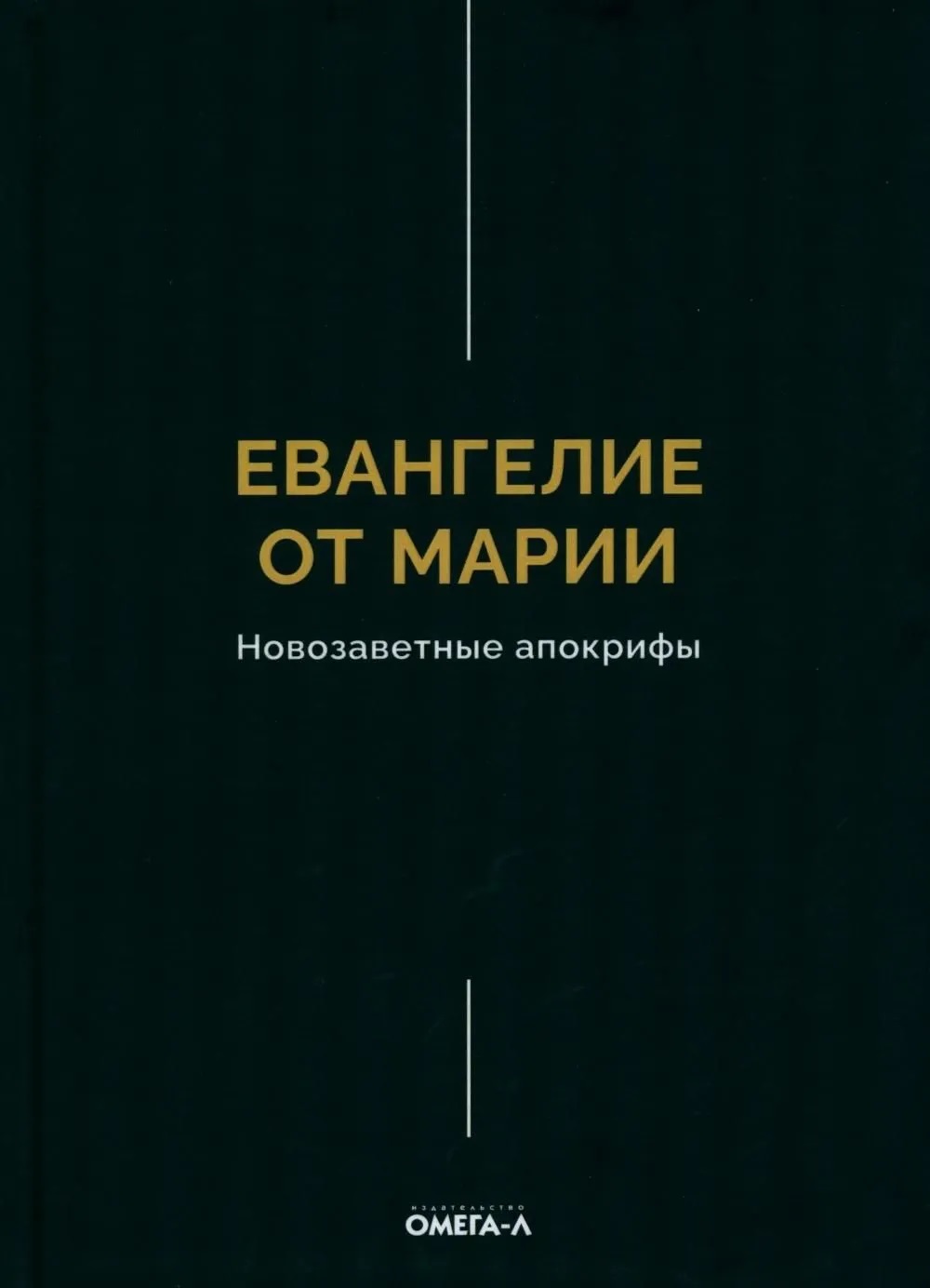 Обложка книги «Евангелие от Марии. Новозаветные апокрифы»