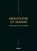 Евангелие от Марии. Новозаветные апокрифы - 0