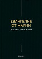 Евангелие от Марии. Новозаветные апокрифы